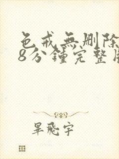 色戒无删除158分钟完整版