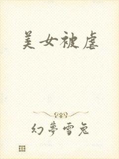 美女被虐