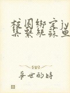 校园绑定jy收集系统苏鱼