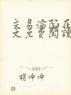 交易沦陷在线全文免费阅读笔趣阁