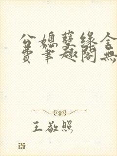 公媳孽缘全文免费笔趣阁无弹窗封面