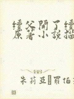 续父开了续女包原著小说描写