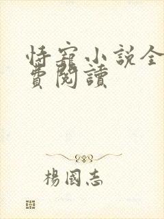 恃宠小说全文免费阅读