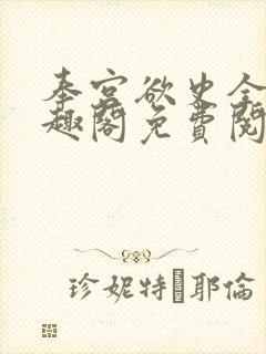 奉宫欲史全文笔趣阁免费阅读