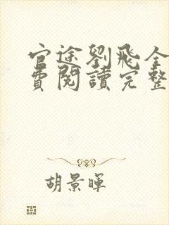 官途刘飞全文免费阅读完整版笔趣阁