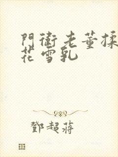 门卫老董揉捏校花雪乳