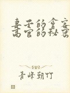 妻子的会客厅 高官的秘密