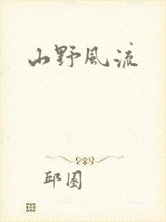 山野风流