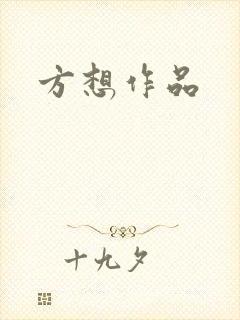 方想作品