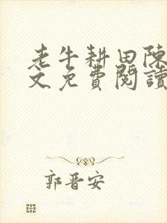 老牛耕田陈雪全文免费阅读笔趣阁