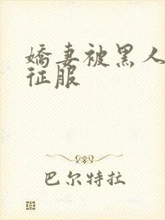 娇妻被黑人杰克征服封面