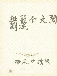 樊笼全文阅读无删减