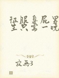 征服臭屁男高中生只需一晚