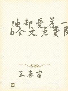 他却爱着一个sb全文免费阅读