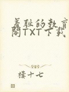 羞耻的教育笔趣阁TXT下载