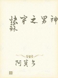 快穿之男神有点苏