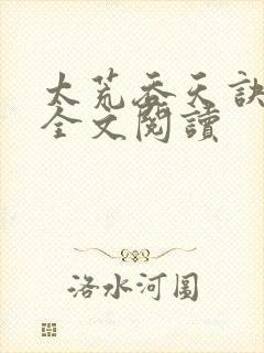 太荒吞天诀免费全文阅读