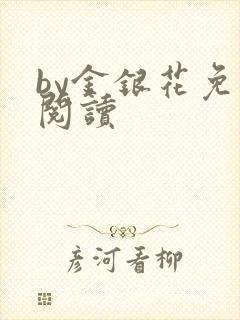 by金银花免费阅读封面