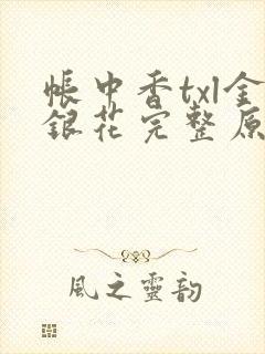 帐中香txl金银花完整原文封面