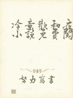 冷意欢和夜澜清小说免费阅读