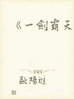 《一剑霸天》