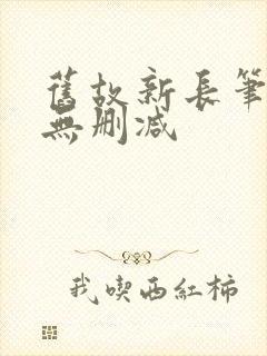 旧故新长笔趣阁无删减