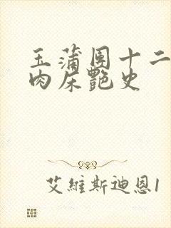 玉蒲团十二寡妇肉床艳史