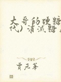 大哥的硬糖(年代) 消灭糖果小说