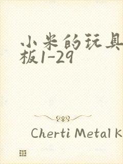 小米的玩具店老板1-29封面