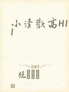 小清欢高H1V1