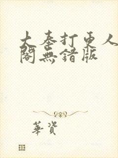 大奉打更人笔趣阁无错版