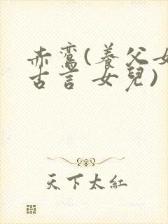 赤鸾(养父女 古言 女儿)