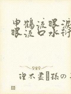 申鹤流眼泪翻白眼流口水衍生小说