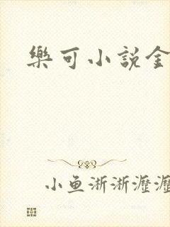 乐可小说金银花封面