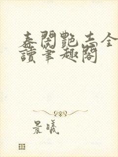 春闺艳志全文阅读笔趣阁