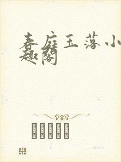 春庭玉落小说笔趣阁