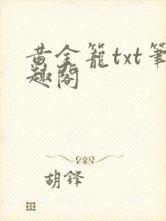 黄金笼txt笔趣阁