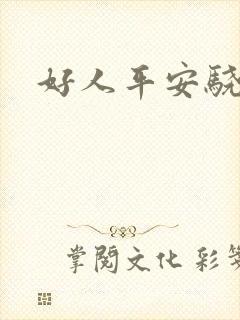 好人平安骁骑校