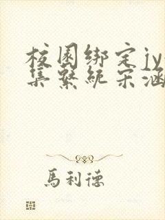 校园绑定jy收集系统宋涵