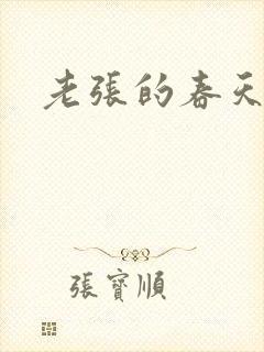 老张的春天