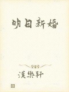 明日新婚