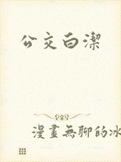 公交白洁封面