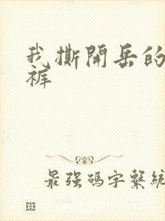 我撕开岳的丁字裤