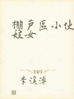 棚户区小伙嫖老妓女