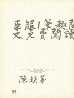 臣服1笔趣阁全文免费阅读无弹窗