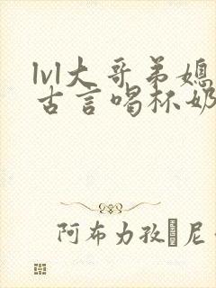 lvl大哥弟媳古言喝杯奶茶封面