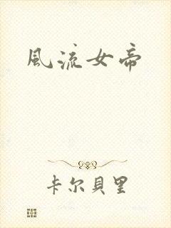 风流女帝封面