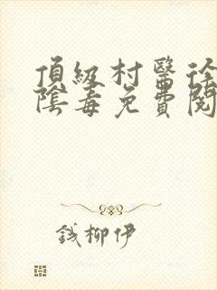 顶级村医徐叔排阴毒免费阅读