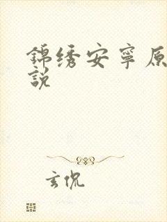 锦绣安宁原著小说