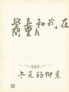 学长和我在卫生间里h